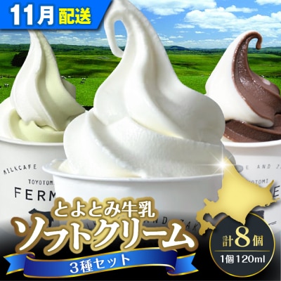 【2025年11月配送】とよとみ牛乳ソフトクリーム【120ml 3種類 計8個】