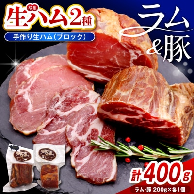 ラムの生ハムと豚の生ハムセット(各200g、計400g)