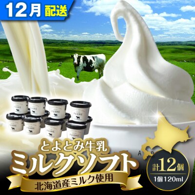 【2025年12月配送】とよとみ牛乳ソフトクリーム【ミルク 120ml×12個】