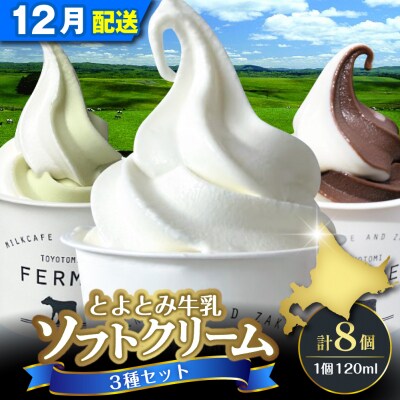 【2025年12月配送】とよとみ牛乳ソフトクリーム【120ml 3種類 計8個】