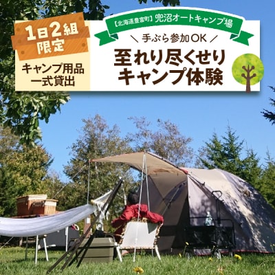 【1日2組限定】兜沼オートキャンプ場 至れり尽くせりキャンプ体験