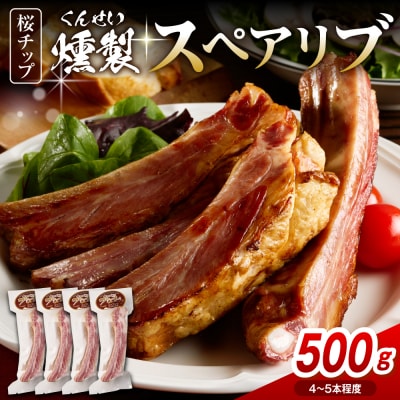 燻製スペアリブ　約500g(4～5本程度)