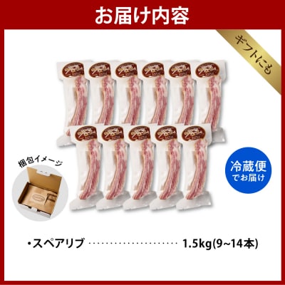 燻製スペアリブ　約1.5kg(9本～14本程度)