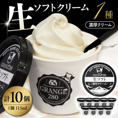 生ソフトクリーム【濃厚クリーム】計10個