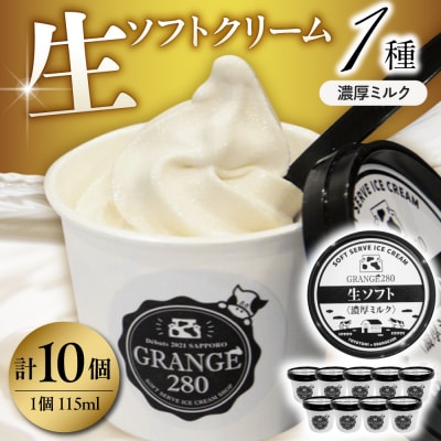 生ソフトクリーム【濃厚ミルク】計10個