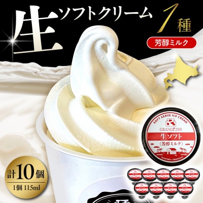 生ソフトクリーム【芳醇ミルク】 計10個