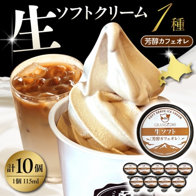 生ソフトクリーム【芳醇カフェオレ】 計10個