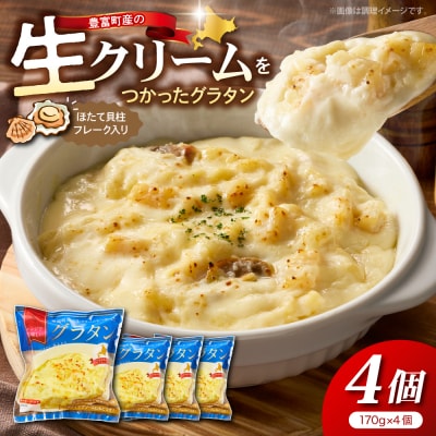 豊富町産の生クリームをつかったグラタン 170g×4個【株式会社そうべい】