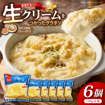 豊富町産の生クリームをつかったグラタン 170g×6個【株式会社そうべい】 