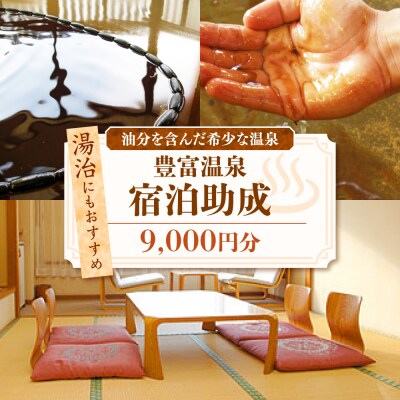 豊富温泉 宿泊助成 9,000円分