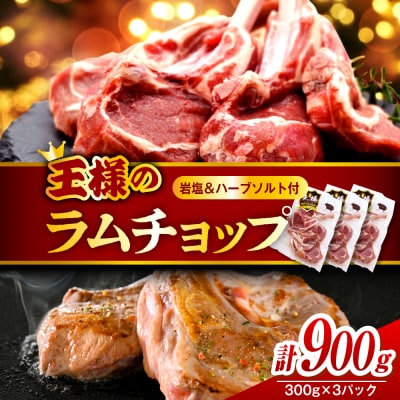 フレンチラムチョップ 約900g (300g×3パック) 岩塩とハーブソルト付き