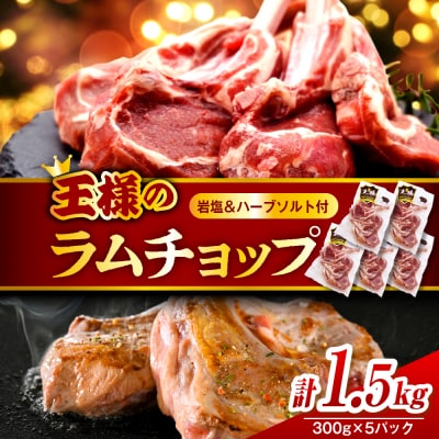 フレンチラムチョップ 約1.5g (300g×5パック)岩塩とハーブソルト付き