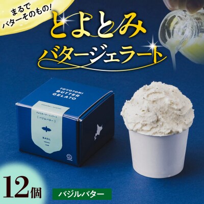 とよとみバタージェラート【バジル12個セット】