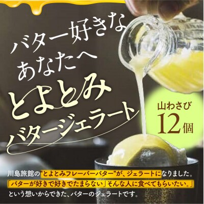 とよとみバタージェラート【山わさび12個セット】