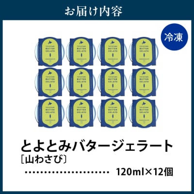 とよとみバタージェラート【山わさび12個セット】