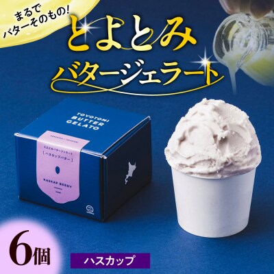 とよとみバタージェラート【ハスカップ6個セット】