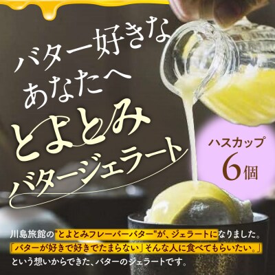 とよとみバタージェラート【ハスカップ6個セット】