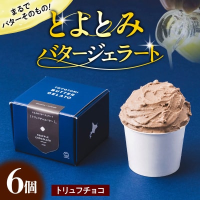 とよとみバタージェラート【トリュフチョコ6個セット】