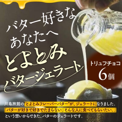 とよとみバタージェラート【トリュフチョコ6個セット】