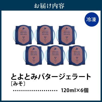 とよとみバタージェラート【みそ6個セット】