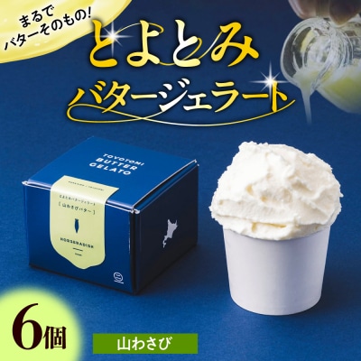 とよとみバタージェラート【山わさび6個セット】
