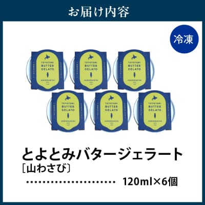 とよとみバタージェラート【山わさび6個セット】