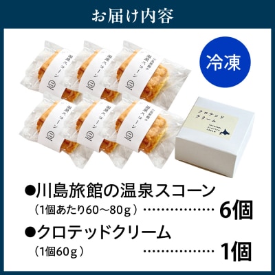 川島旅館の温泉スコーン(6個)とクロテッドクリーム(1個)セット