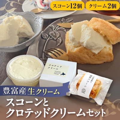川島旅館の温泉スコーン(12個)とクロテッドクリーム(2個)セット