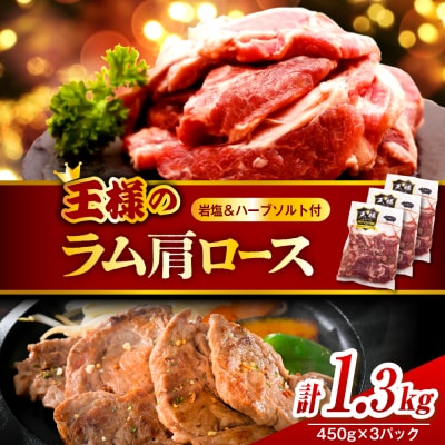 生ラム肩ロース 約1350g(450g×3パック)岩塩とハーブソルト付き
