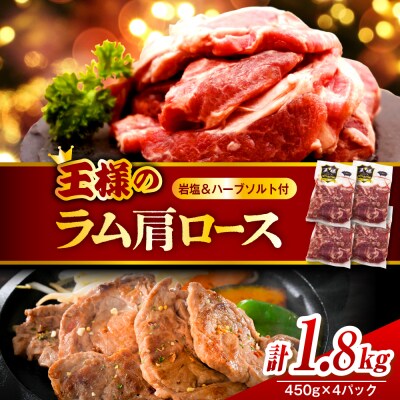 生ラム肩ロース 約1800g(450g×4パック)岩塩とハーブソルト付き