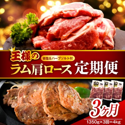 【3か月定期便】生ラム肩ロース 約1350g(450g×3パック)×3回 計4.05kg