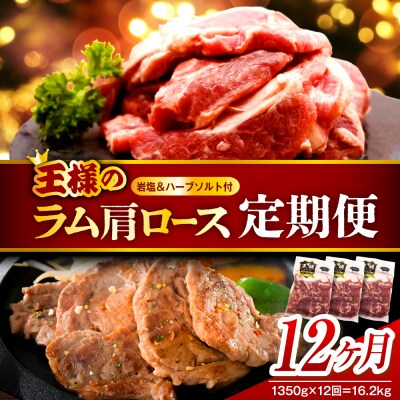 【12か月定期便】生ラム肩ロース 約1350g(450g×3パック)×12回 計16.2kg
