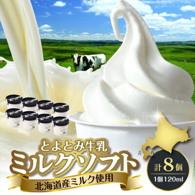 とよとみ牛乳ソフトクリーム【ミルク 120ml×8個】