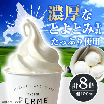 とよとみ牛乳ソフトクリーム【ミルク 120ml×8個】