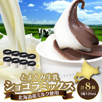 とよとみ牛乳ソフトクリーム【ショコラミックス 120ml×8個】