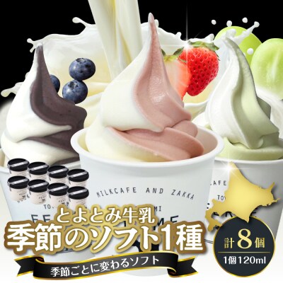とよとみ牛乳ソフトクリーム【季節のミックス1種類 120ml×8個】