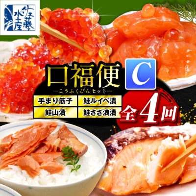 佐藤水産の豊富産の手まり筋子と鮭さざ浪漬　・口福便セットC　全4回