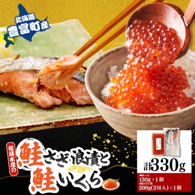 佐藤水産 鮭さざ浪漬(塩糀漬)2切入&いくら醤油漬け130g×1個セット【KAT-607】