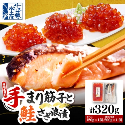佐藤水産 鮭さざ浪漬(塩糀漬)2切入& 手まり筋子120g×1個セット【KAT-608】