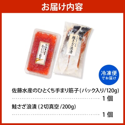 佐藤水産 鮭さざ浪漬(塩糀漬)2切入& 手まり筋子120g×1個セット【KAT-608】
