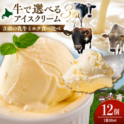 牛で選べるアイスクリーム 80ml×12個《牛3頭セット、品種2～3種》【石原牧場】
