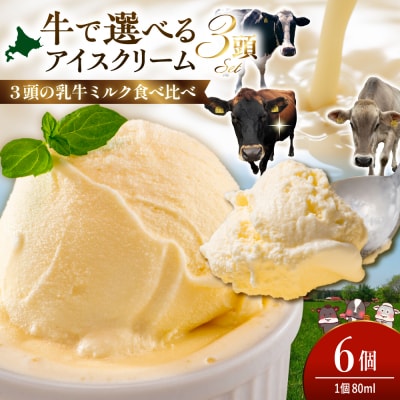 牛で選べるアイスクリーム 80ml×6個《牛3頭セット、品種2~3種》【石原牧場】