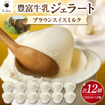 E.den(エデン) 豊富牛乳ジェラート ブラウンスイスミルク 100ml×12個