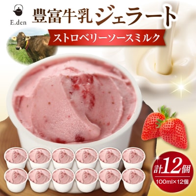 E.den(エデン) 豊富牛乳ジェラート ストロベリーソースミルク 100ml×12個
