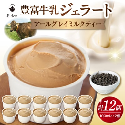 E.den(エデン) 豊富牛乳ジェラート アールグレイミルクティー 100ml×12個