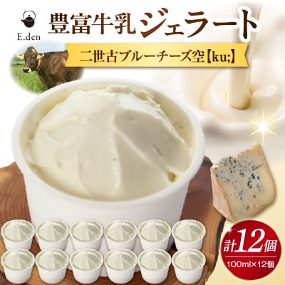 E.den(エデン) 豊富牛乳ジェラート 二世古ブルーチーズ【ku:】 100ml×12個
