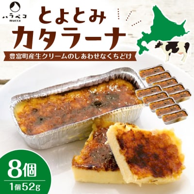 とよとみカタラーナ 8個