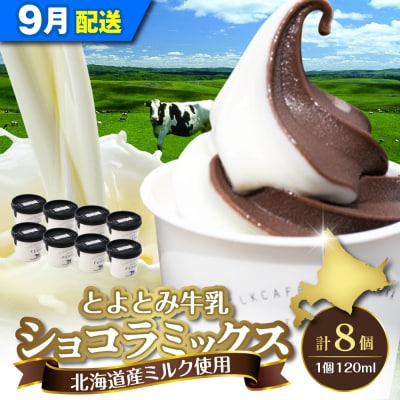 【2026年9月配送】とよとみ牛乳ソフトクリーム【ショコラミックス 120ml×8個】