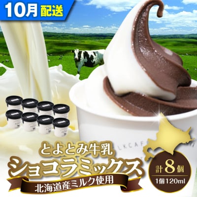 【2026年10月配送】とよとみ牛乳ソフトクリーム【ショコラミックス 120ml×8個】