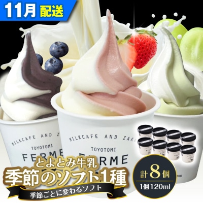 【2026年11月配送】とよとみ牛乳ソフトクリーム【季節のミックス1種類 120ml×8個】
